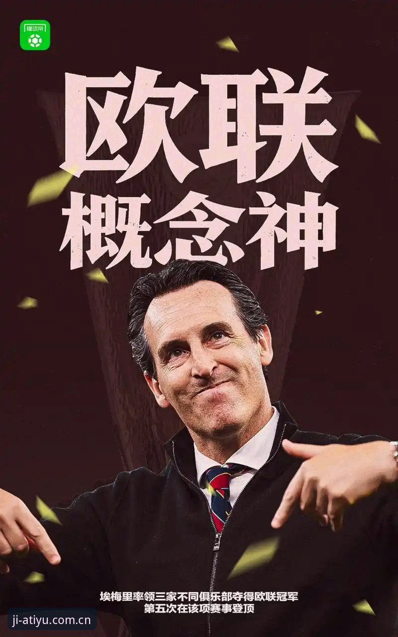 深度揭秘：维拉30年冠军荒终结背后，亚体育用户亲历欧联杯巅峰之夜