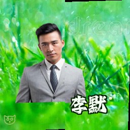 李默